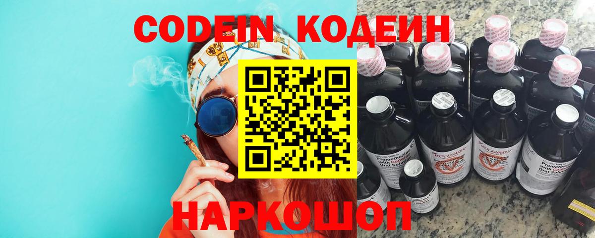 Кодеин Purple Drank Куйбышев